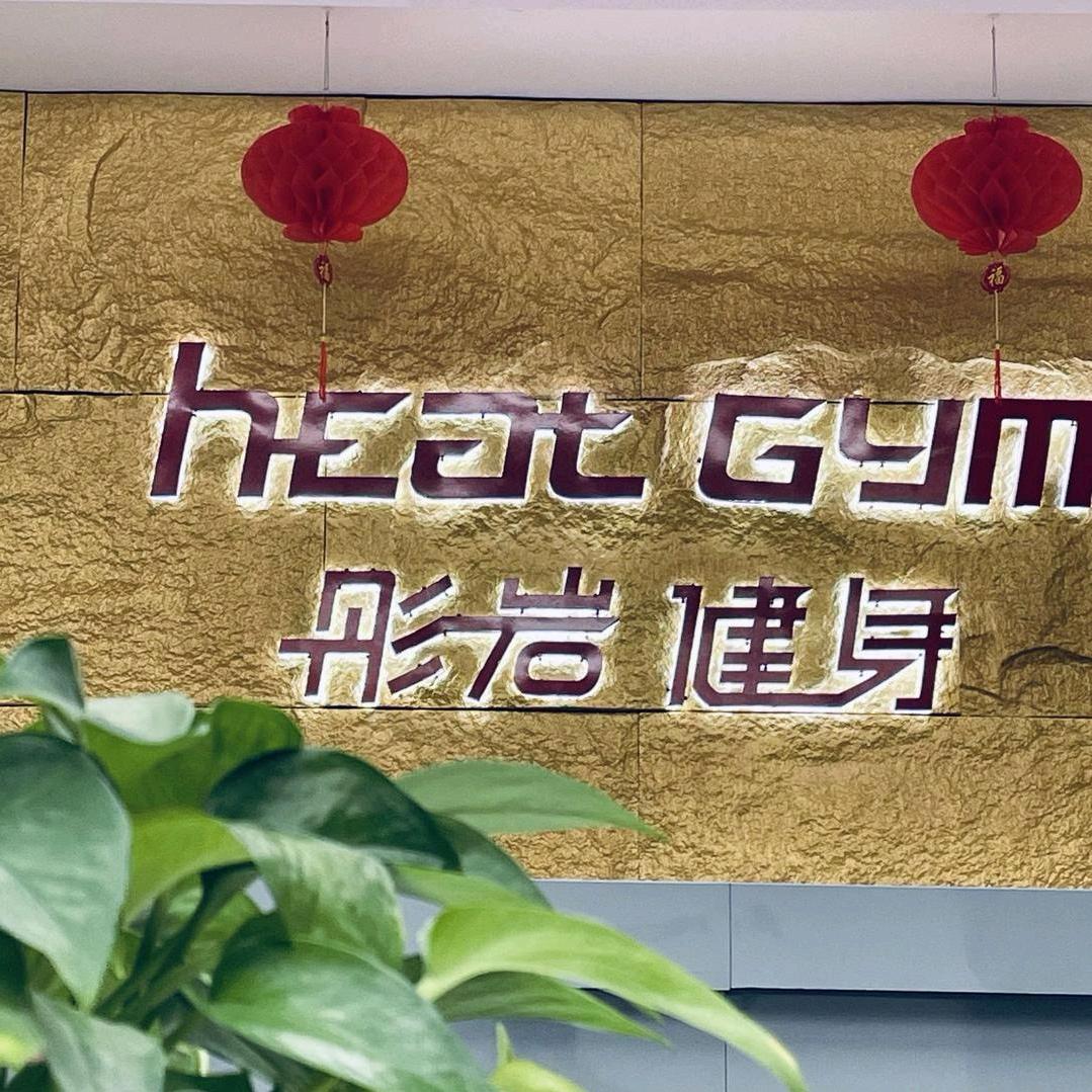 彤岩健身店长(十周年店庆活动中～