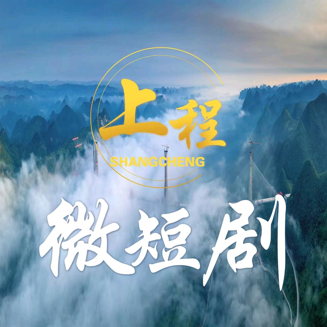 上程文旅微短剧