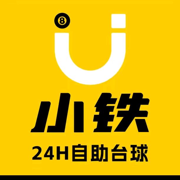 小铁24h自助台球棋牌（霸州开发区店）