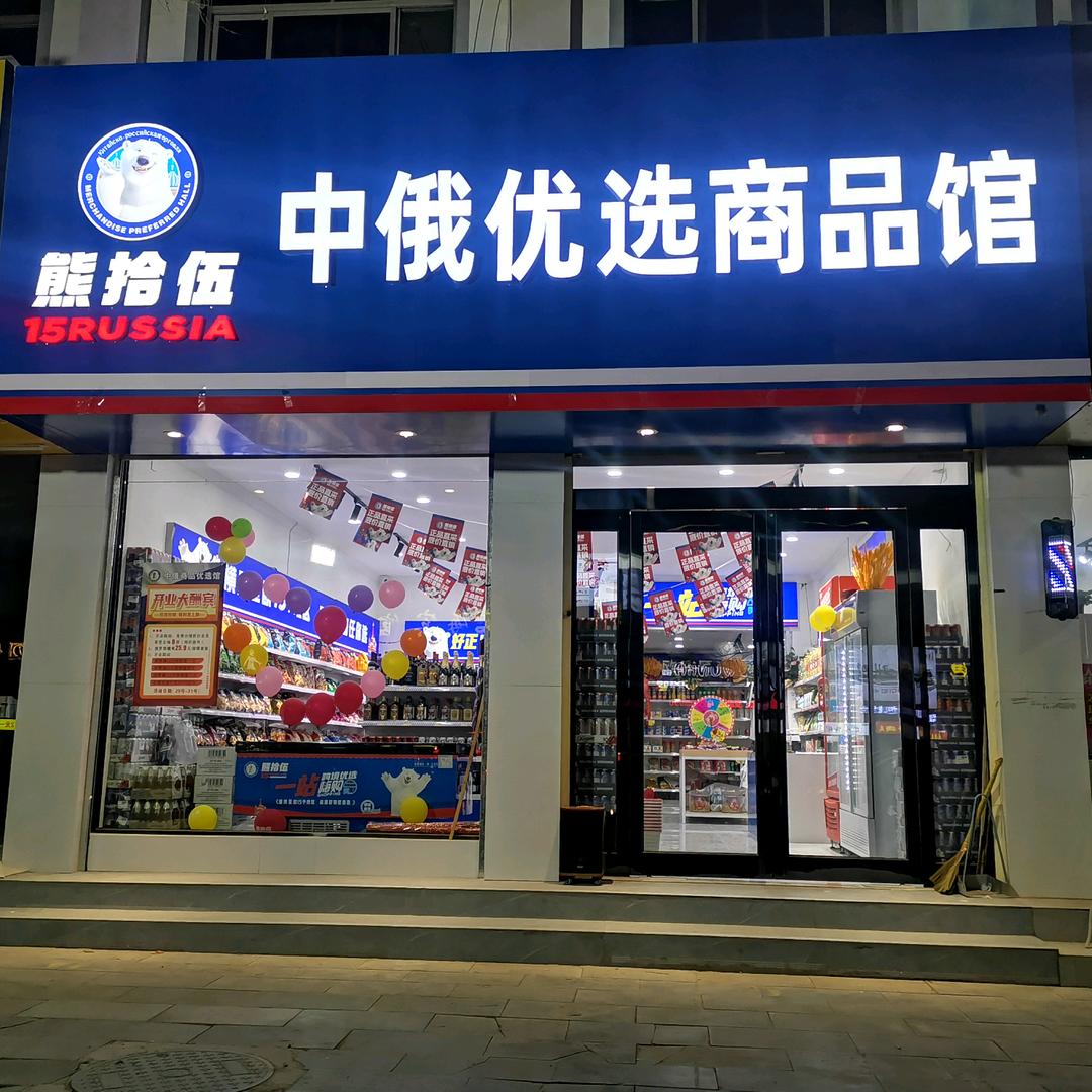 政通路中俄优选商品馆