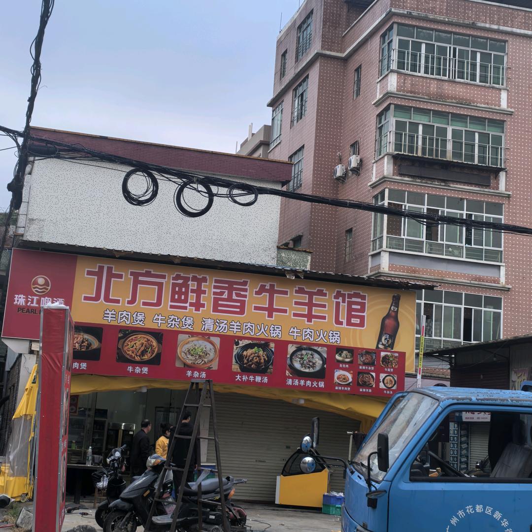 北方鲜香牛羊馆