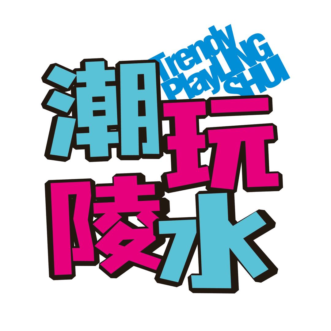 陵水文广传（民族歌舞团）