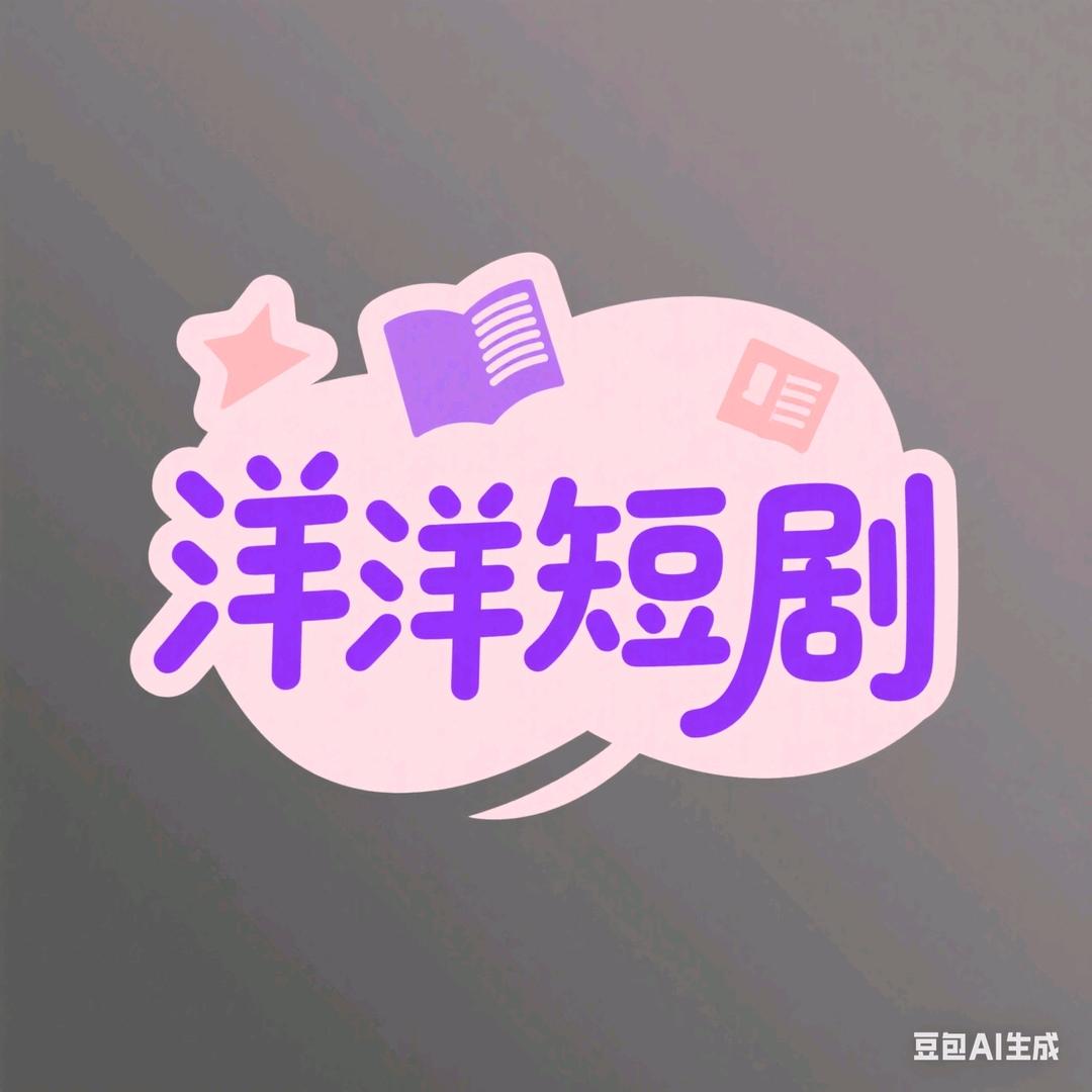 洋洋短剧