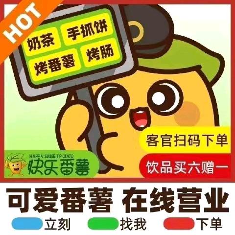 快乐番薯奶茶店