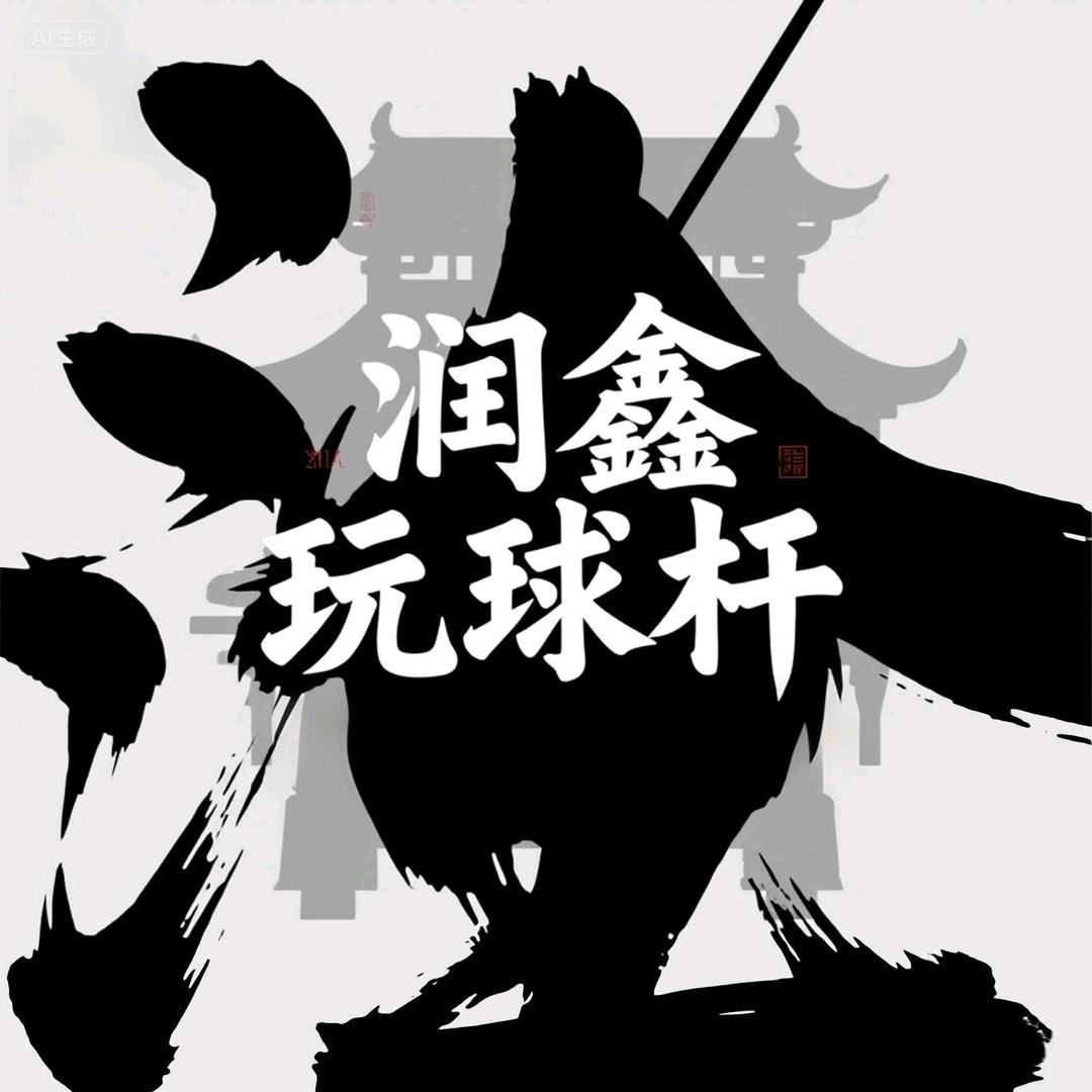 润鑫玩球杆［众宇航］招代理