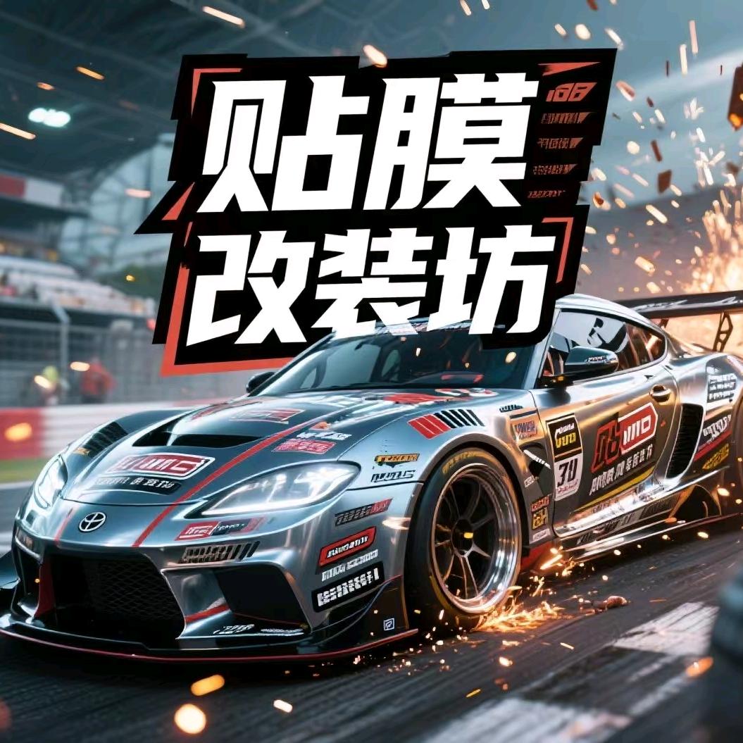 贴膜 改装坊