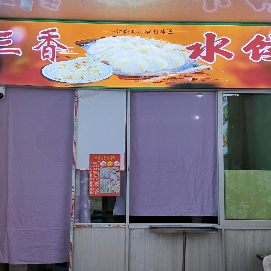 三香水饺