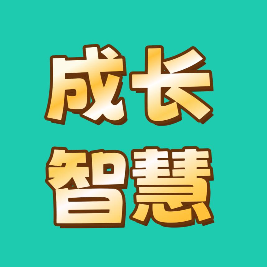 成长智慧🌱