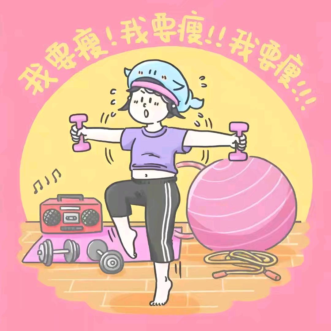 我要瘦（彬彬有氧跟练第一天加油😊）
