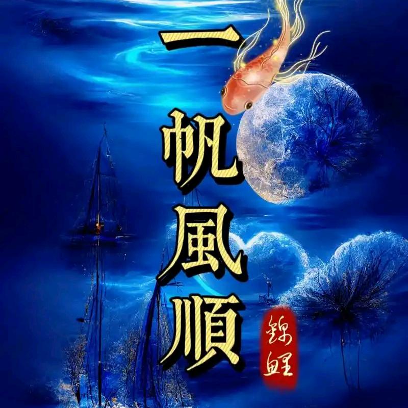 🐳🦈🏂一帆风顺🐋🦈🏂
