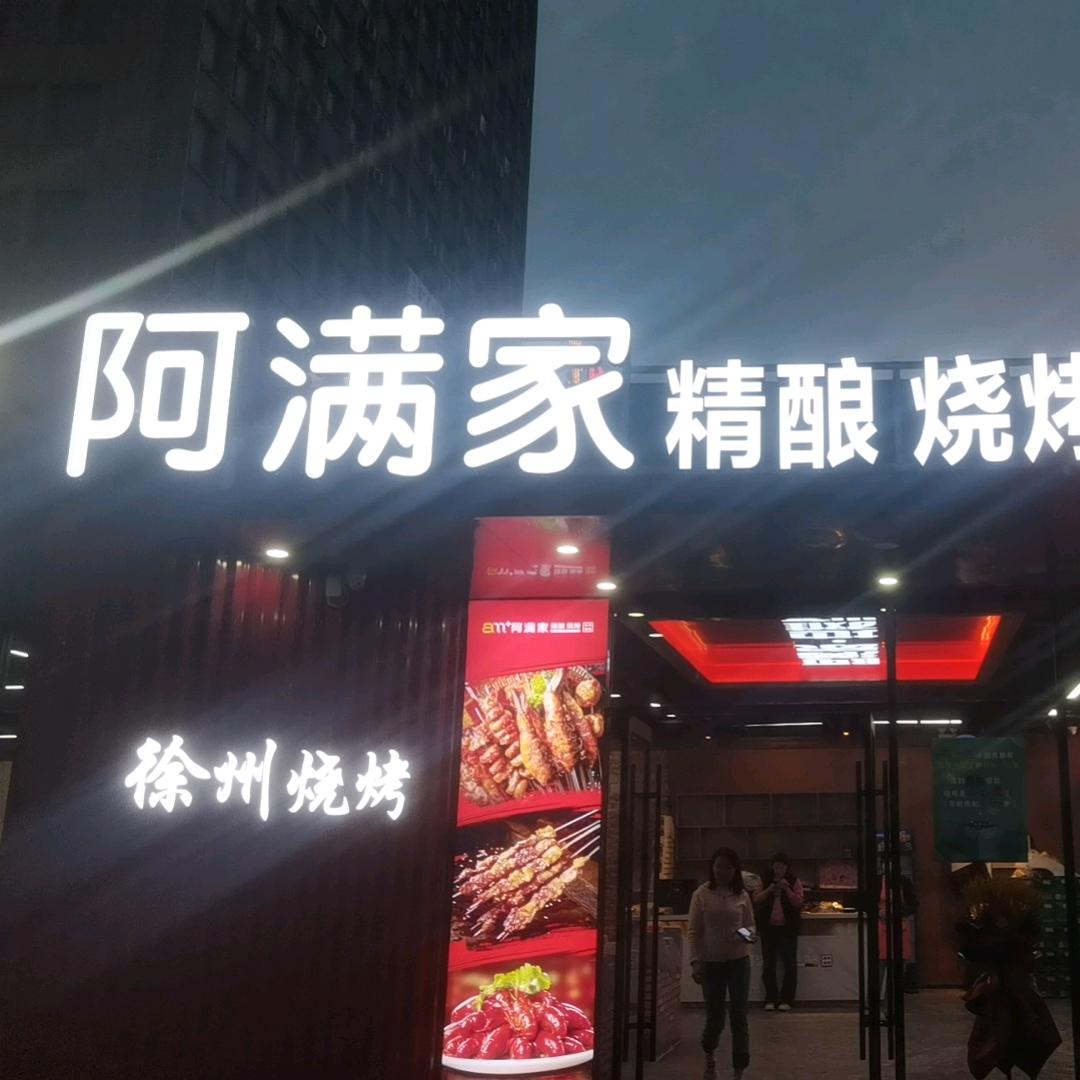 阿满家徐州烧烤，徐州烧烤各种调料批发