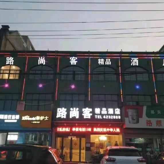路尚客精品酒店