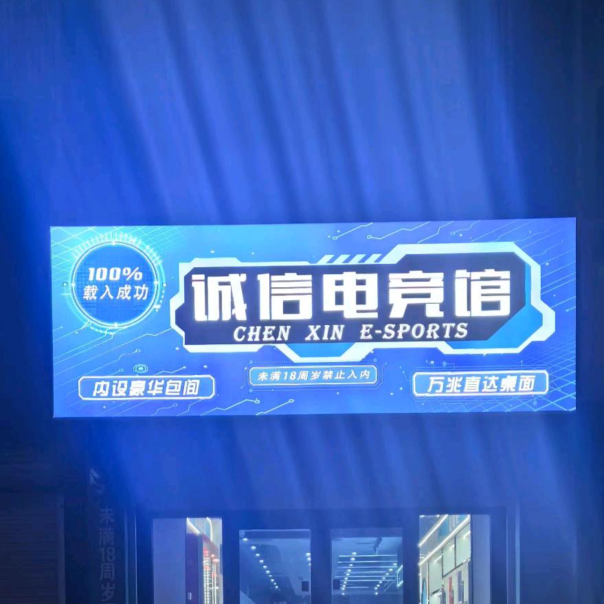 南皮诚信电竞馆