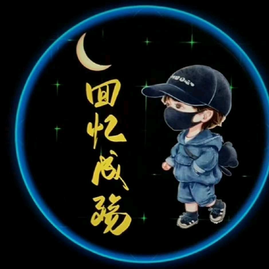 回忆成殇