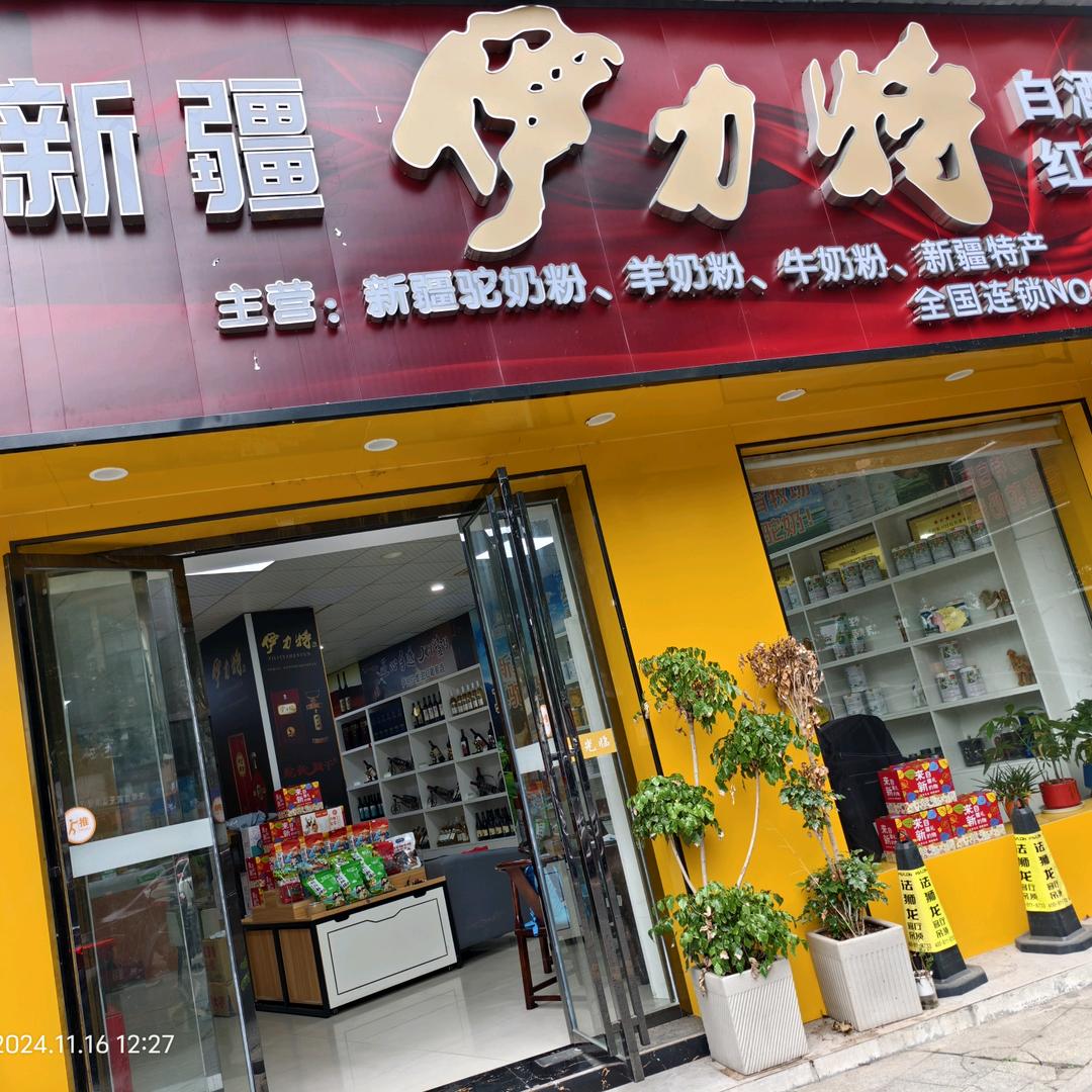 新疆伊力特白酒常德运营中心 miss杨