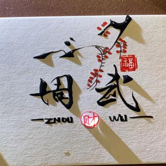 武哥