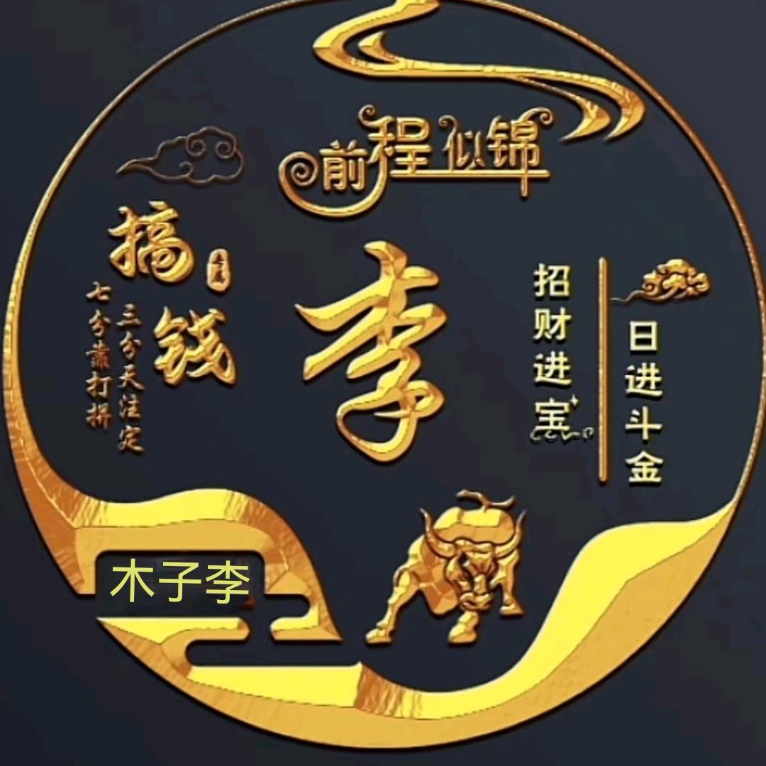 木子李@