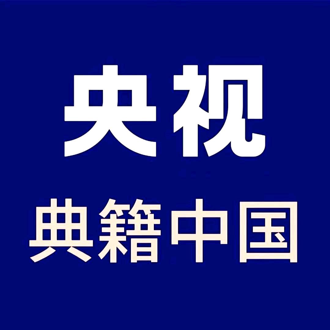 典籍里的中国[橱窗有书]