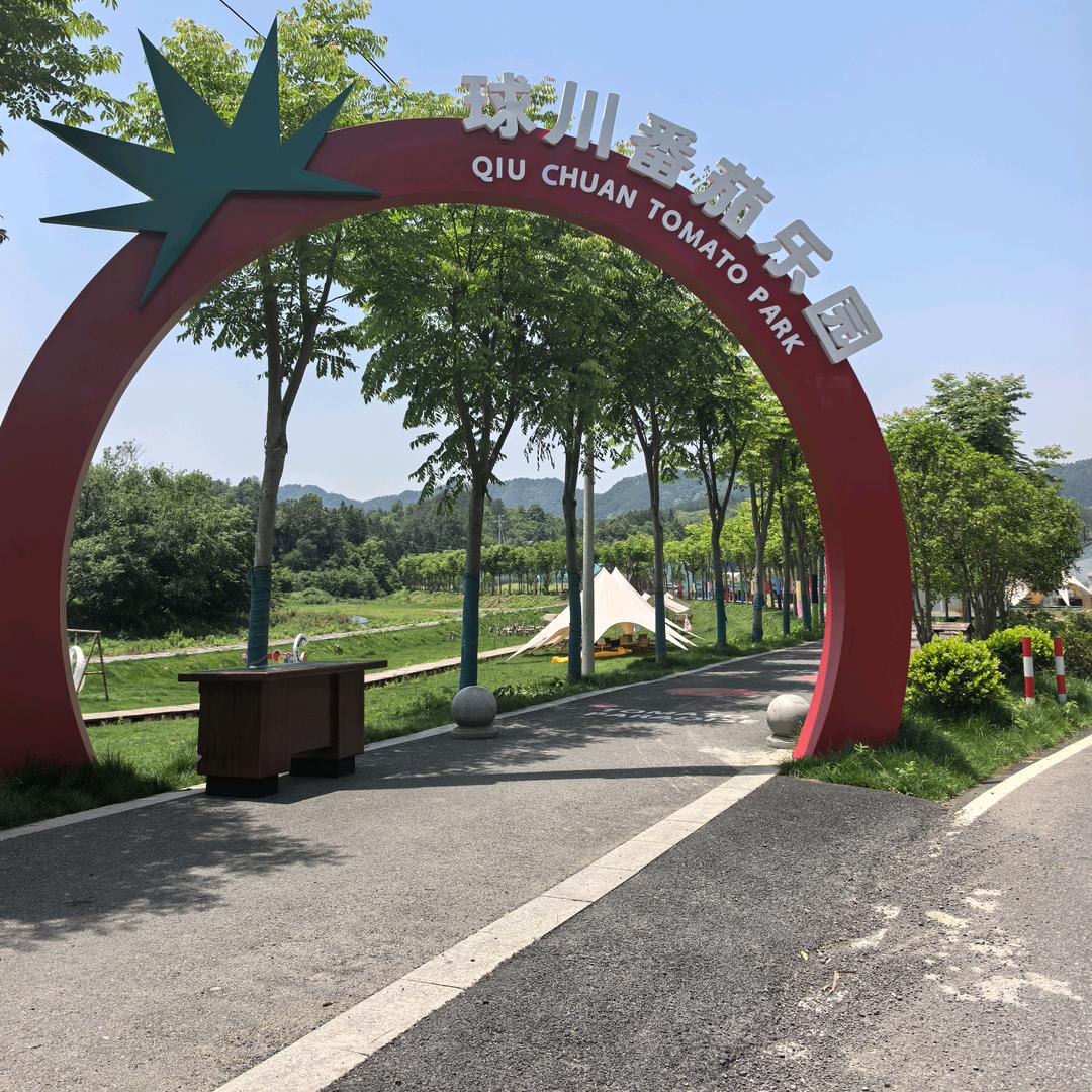 常山县球川番茄乐园