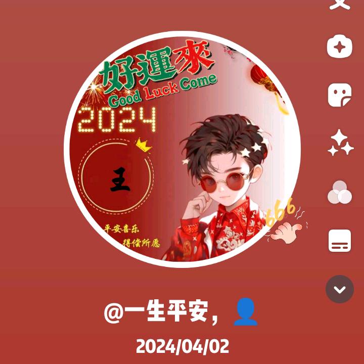 一生平安，👤