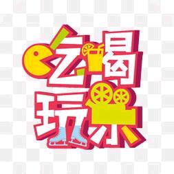 吃喝玩乐优惠