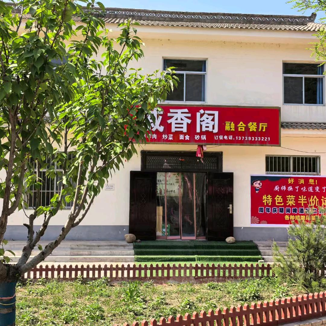 戚香阁融合餐厅