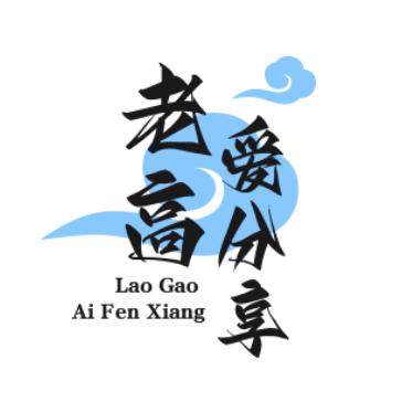 老高爱分享