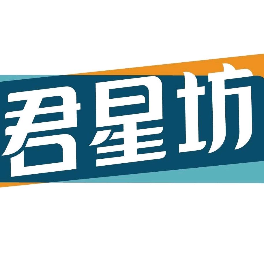 君星坊官方旗舰店