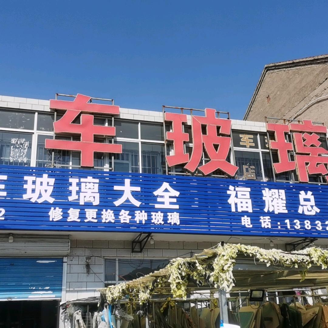 宽城老周汽车玻璃门市部