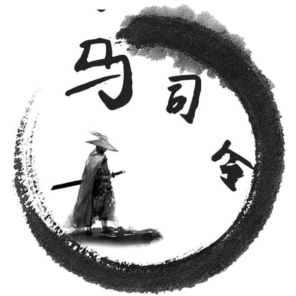 马司令