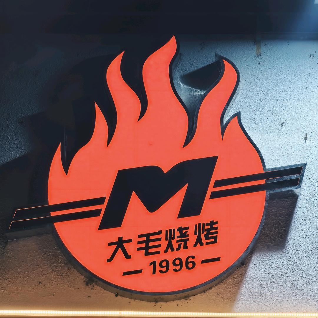 大毛烧烤  甜哥