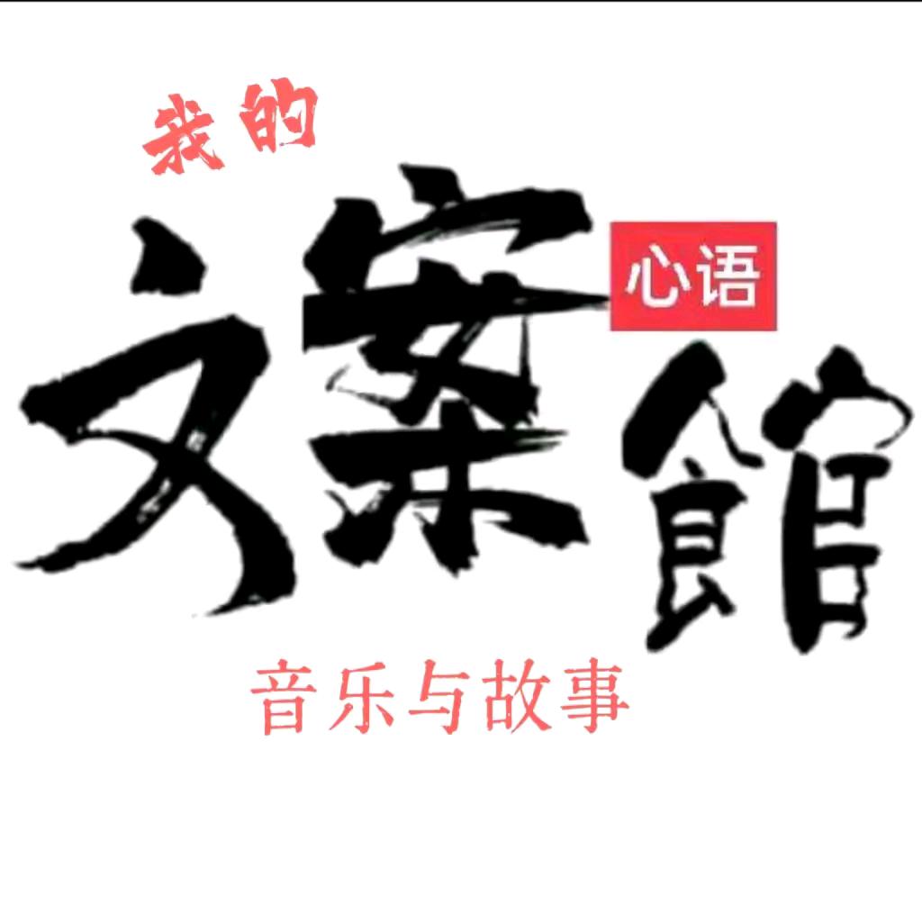 梦雅文案🍀