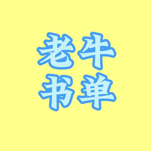 老牛书单