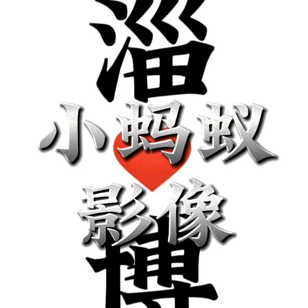 小蚂蚁影像工作室