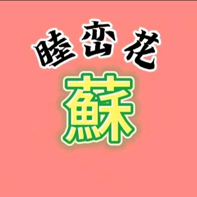 睦峦花