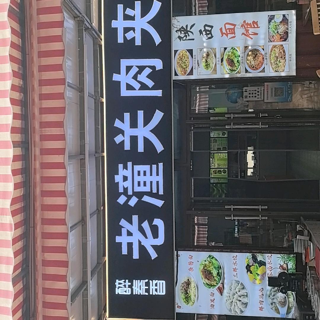 醉秦香老潼关肉夹馍店