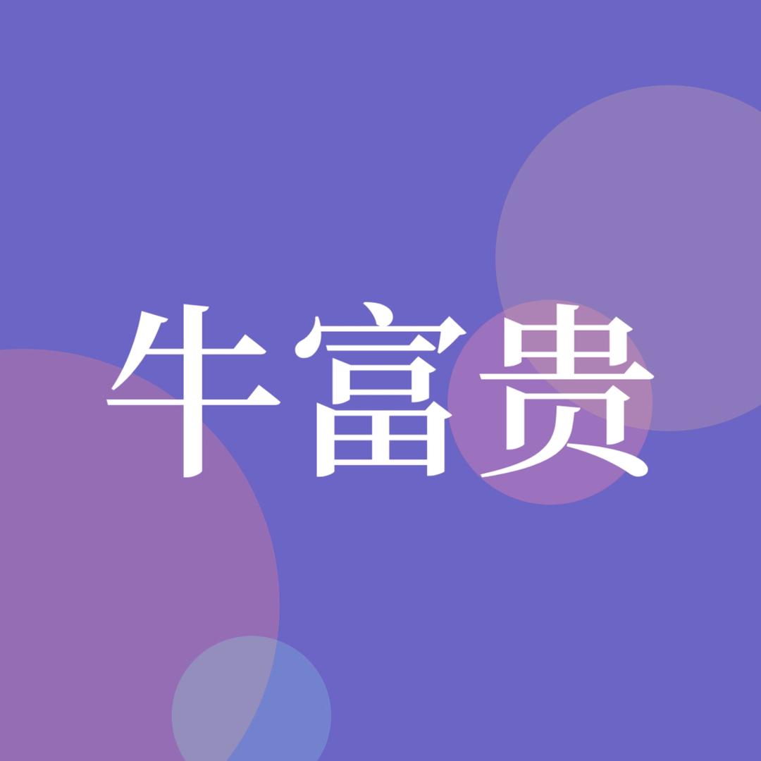 牛富贵