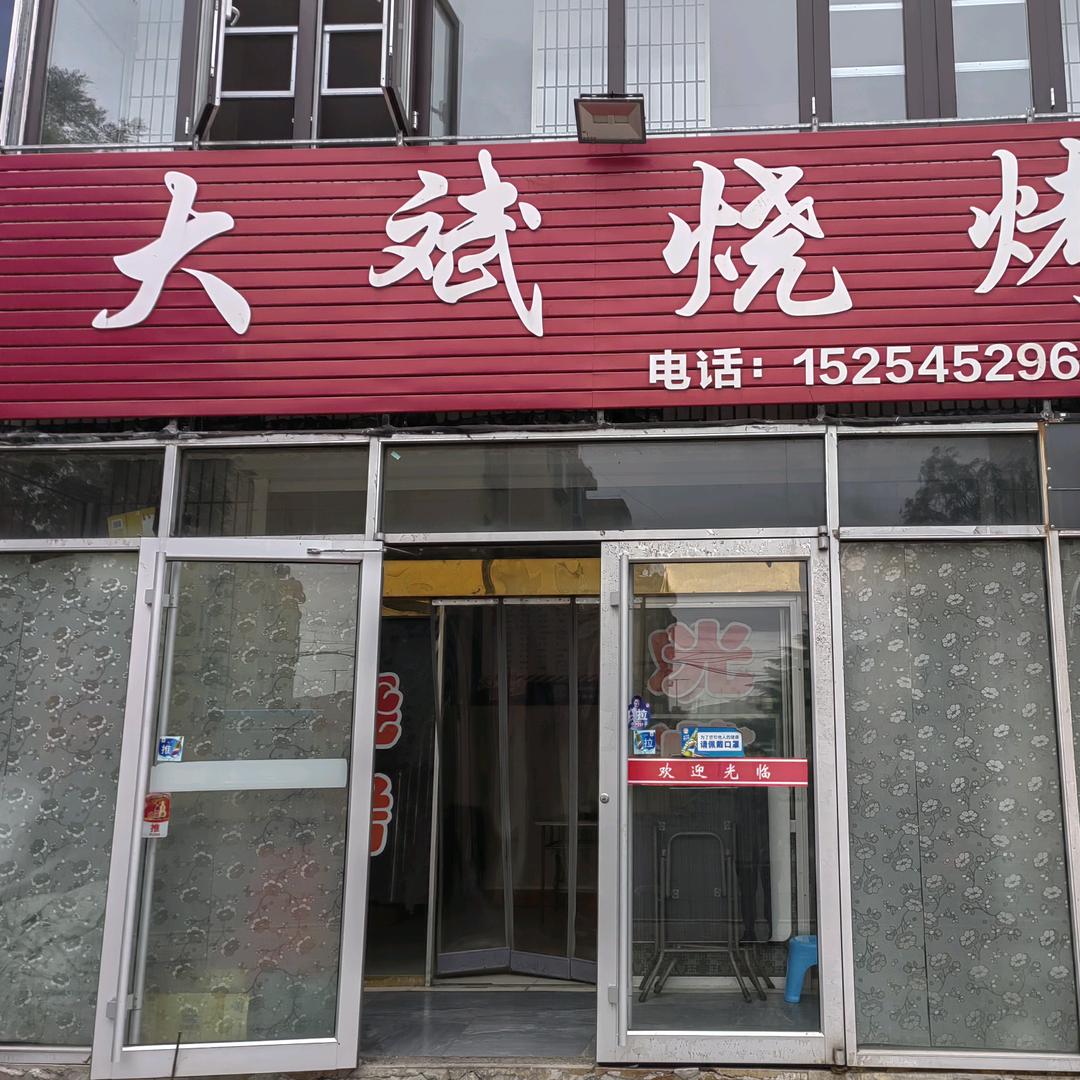 牟平文兴路大斌烧烤