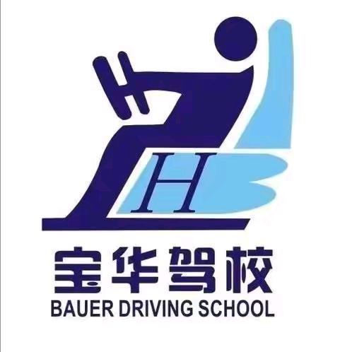 宝华驾校～学车～陪驾～考电工焊工证