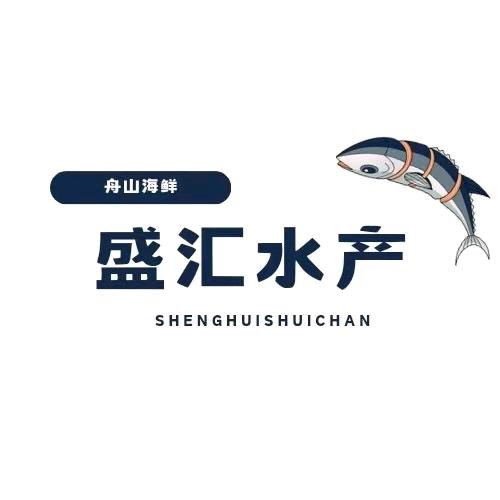 盛汇水产海鲜批发