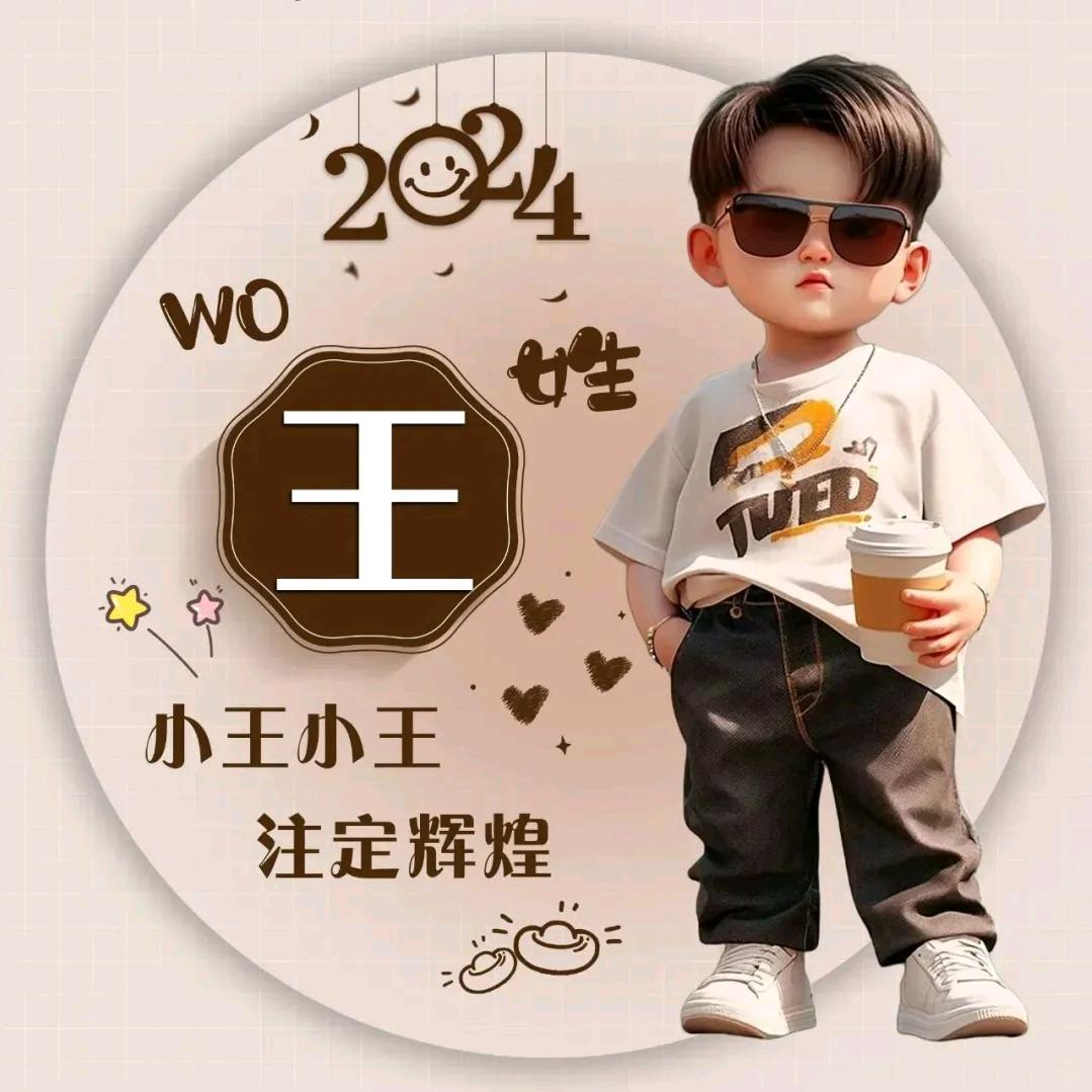 小王小王