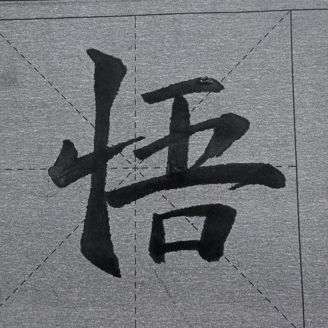 爱练习爱书法