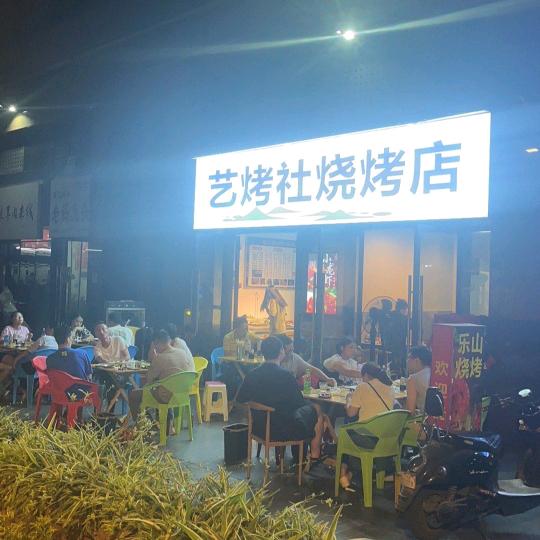 SM艺烤社