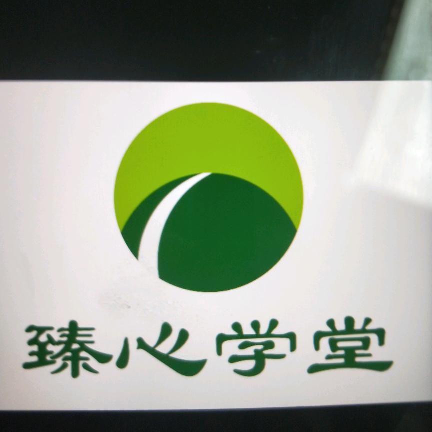臻心学堂