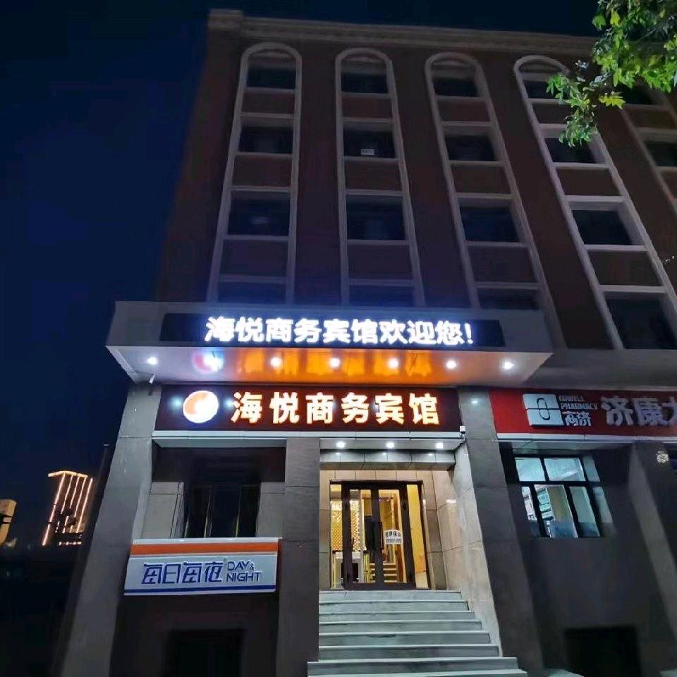 海悦商务宾馆
