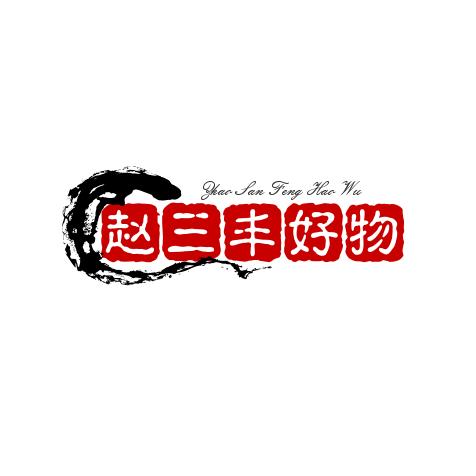赵三丰