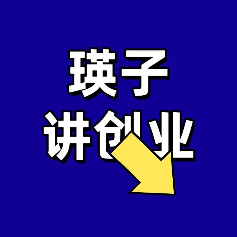 瑛子讲创业