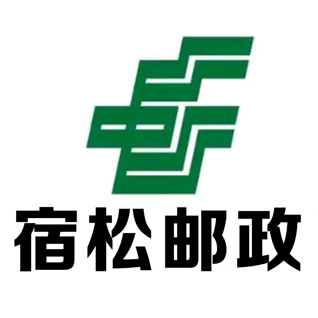 宿松县邮政分公司