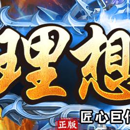 传奇梦想