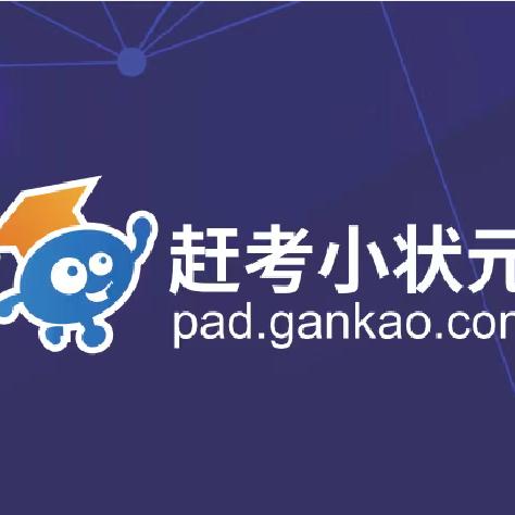 赶考小状元(大港二中店)